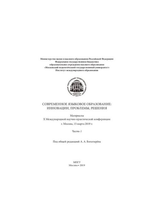 Современное языковое образование: инновации, проблемы, решения. Часть 1: Материалы X Международной научно-практической конфер