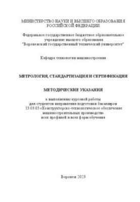 Метрология, стандартизация и сертификация: методические указания к выполнению курсовой работы для студентов направления подго