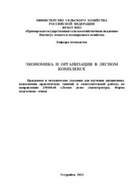 Экономика и организация в лесном комплексе. Программа и методические указания для изучения дисциплины, выполнения практически