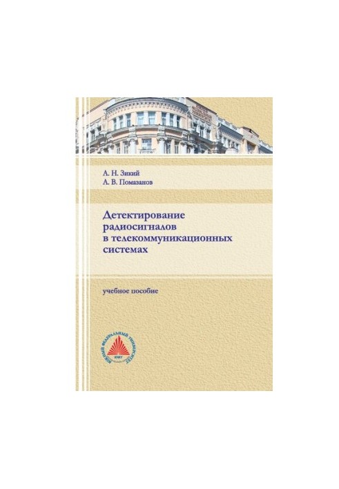 Детектирование радиосигналов в телекоммуникационных системах: учебное пособие