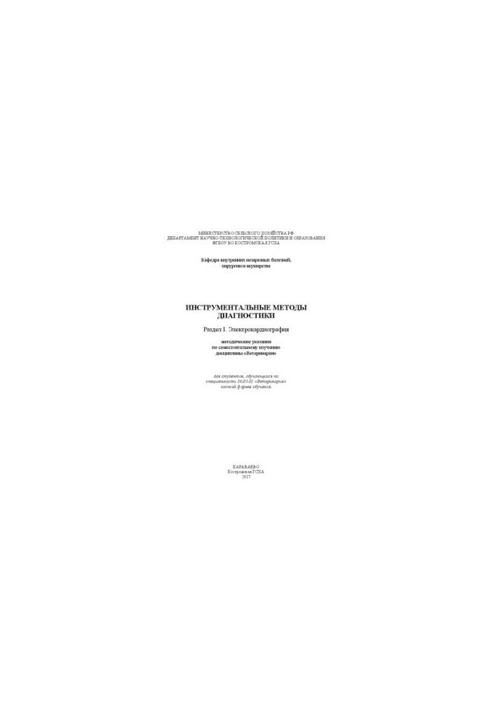 Instrumental methods of diagnosis Section I. Electrocardiography: methodical instructions for independent study of disciplines