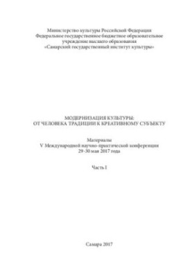 Модернізація культури: від людини традиції до креативного суб'єкта. Матеріали V Міжнародної науково-практичної конференції
