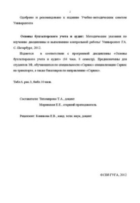 Основы бухгалтерского учета и аудит: Методические указания по изучению дисциплины и выполнению контрольной работы. Для студен