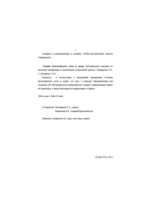Основы бухгалтерского учета и аудит: Методические указания по изучению дисциплины и выполнению контрольной работы. Для студен
