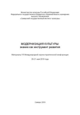 Модернизация культуры: знание как инструмент развития. Материалы VII Международной научно-практической конференции 20-21 мая 