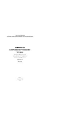 I Минские криминалистические чтения : материалы Международной научно-практической конференции (Минск, 20 дек. 2018 г .) : в 2