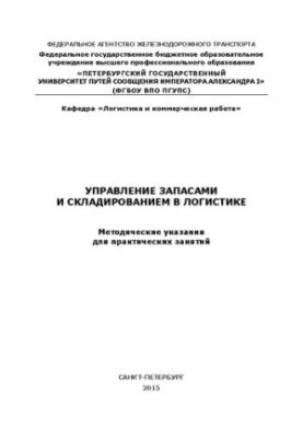 Inventory and warehousing management in logistics. Guidelines for practical exercises