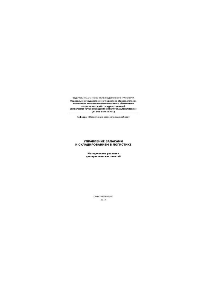 Inventory and warehousing management in logistics. Guidelines for practical exercises