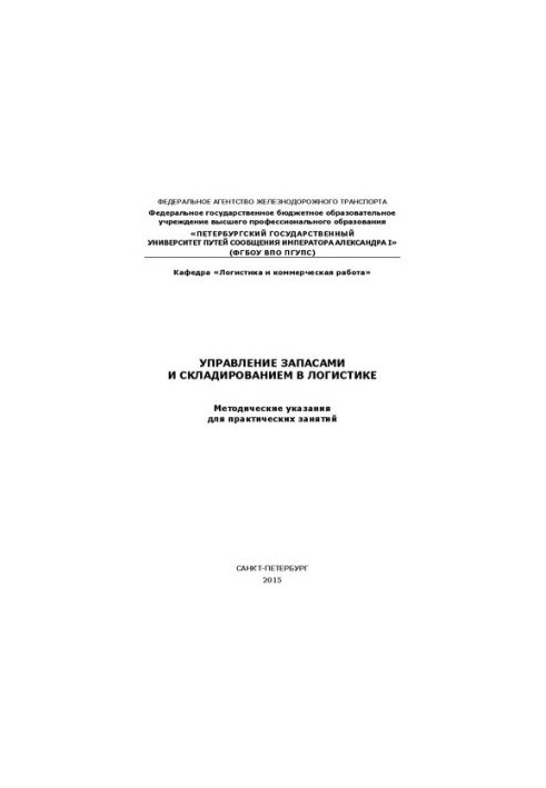 Inventory and warehousing management in logistics. Guidelines for practical exercises
