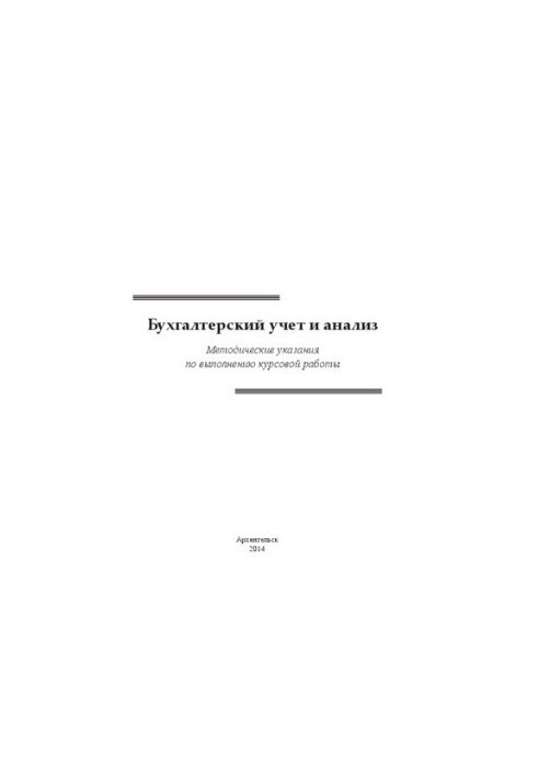 Accounting and analysis. Guidelines for the implementation of coursework