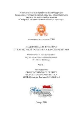 Модернізація культури: від культурної політики до влади культури. Матеріали IV Міжнародної науково-практичної конференції