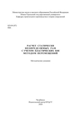 Calculation of statically indeterminate frames taking into account plastic zones by moving method