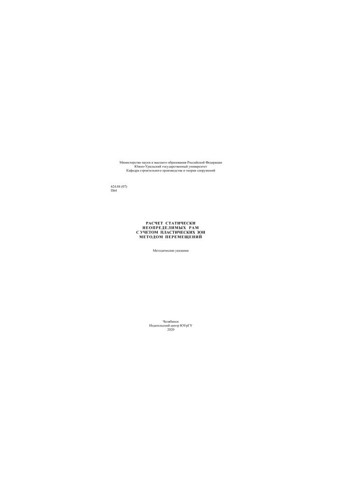 Calculation of statically indeterminate frames taking into account plastic zones by moving method