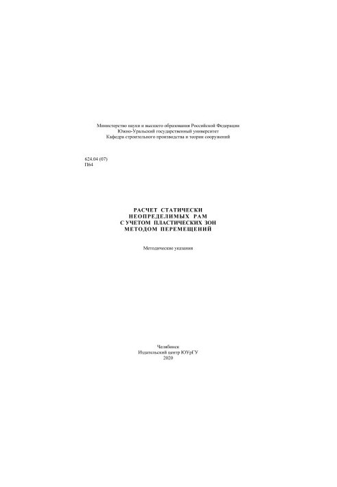 Calculation of statically indeterminate frames taking into account plastic zones by moving method