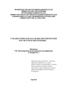 Гуманистическое наследие просветителей в культуре и образовании: материалы VIII Международной научно-практической конференции