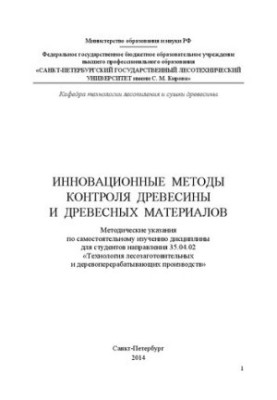 Инновационные методы контроля древесины и древесных материалов: методические указания по самостоятельному изучению дисциплины