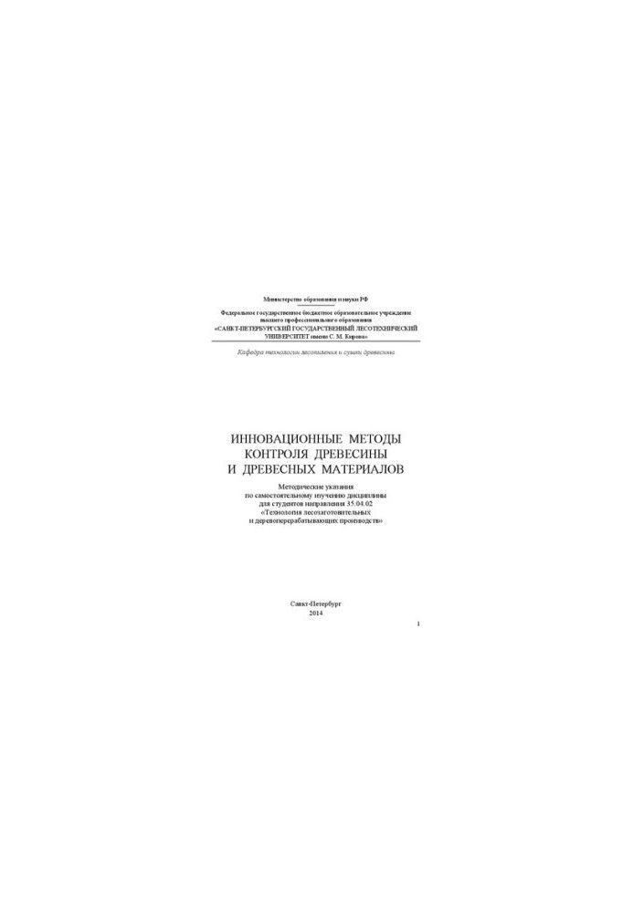 Инновационные методы контроля древесины и древесных материалов: методические указания по самостоятельному изучению дисциплины