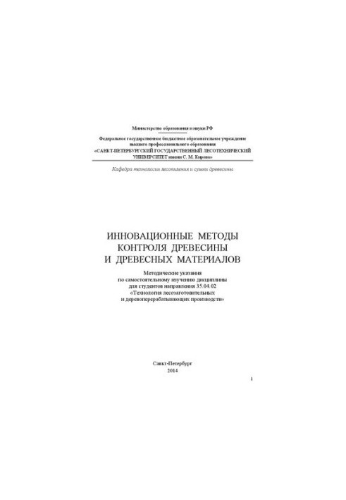 Инновационные методы контроля древесины и древесных материалов: методические указания по самостоятельному изучению дисциплины
