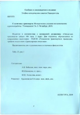 Статистика транспорта: Методические указания по выполнению курсовой работы