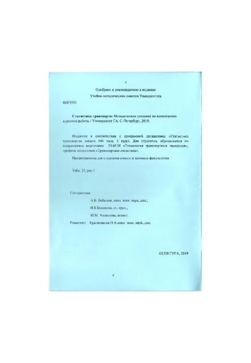 Статистика транспорта: Методические указания по выполнению курсовой работы