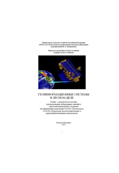 Геоінформаційні системи в лісовому господарстві: Навчально-методичний посібник для виконання лабораторних занять та самостійної роботи