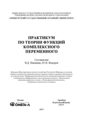 Практикум з теорії функцій комплексної змінної: навчальний посібник