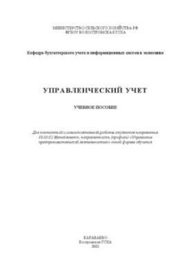 Управленческий учет: учебное пособие