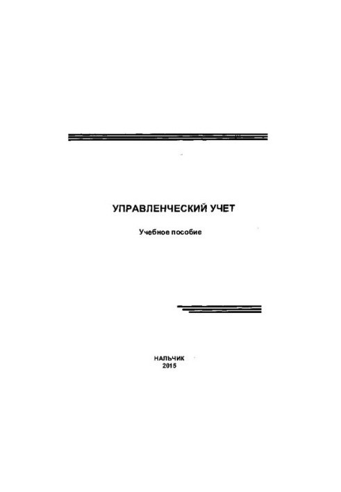 Управленческий учет: Учебное пособие