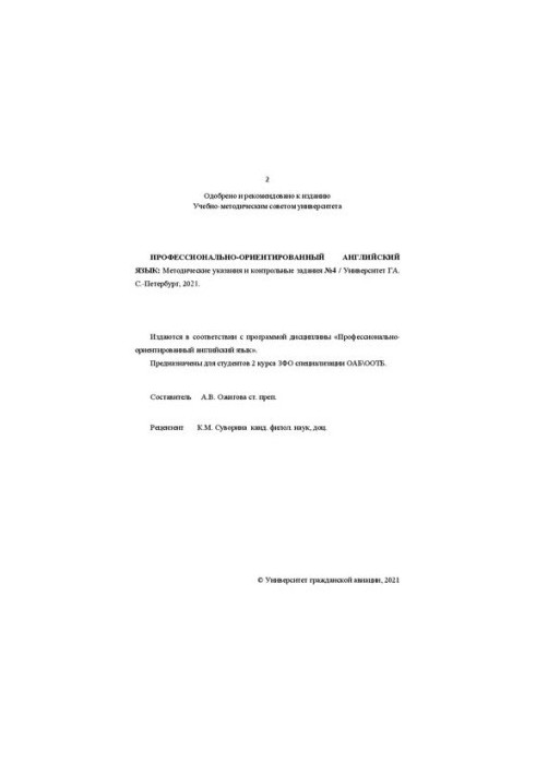 Профессионально-ориентированный английский язык: Методические указания и контрольные задания №4