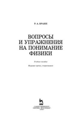 Вопросы и упражнения на понимание физики: Учебное пособие