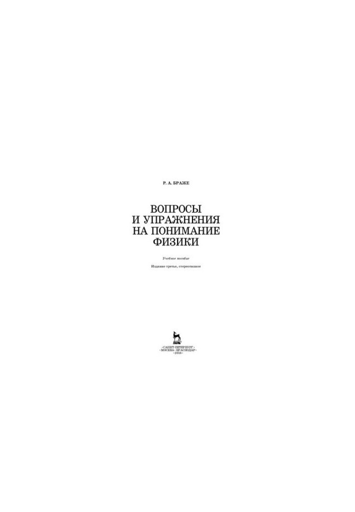Вопросы и упражнения на понимание физики: Учебное пособие
