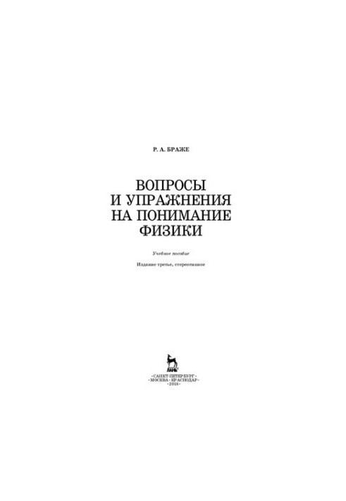 Вопросы и упражнения на понимание физики: Учебное пособие