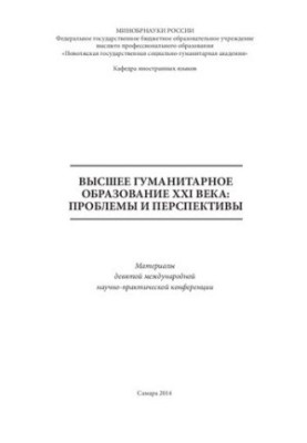 Высшее гуманитарное образование XXI века : проблемы и перспективы: Материалы девятой международной научно-практической конфер