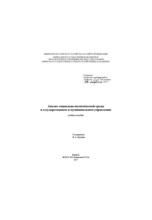 Анализ социально-политической среды в государственном и муниципальном управлении: Учебное пособие