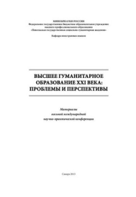 Higher humanities education of the XXI century: problems and prospects: Materials of the 8th international scientific and practical conference