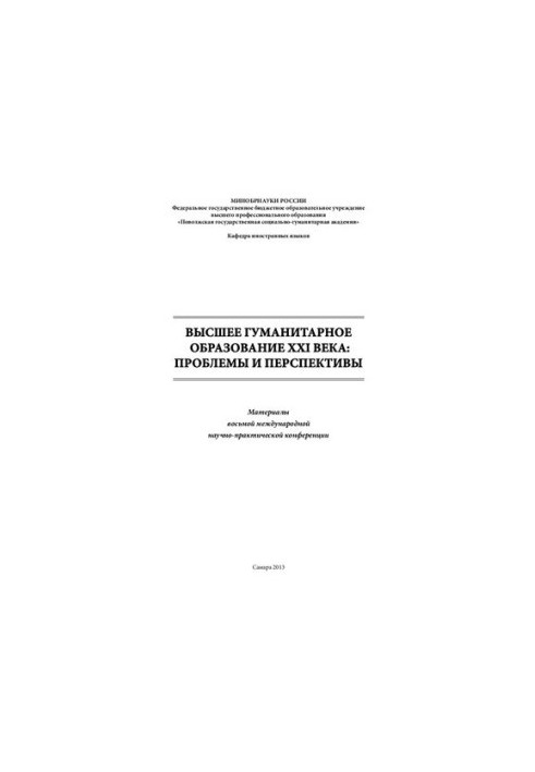Higher humanities education of the XXI century: problems and prospects: Materials of the 8th international scientific and practical conference