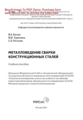 Metallurgy welding of structural steels. Training manual