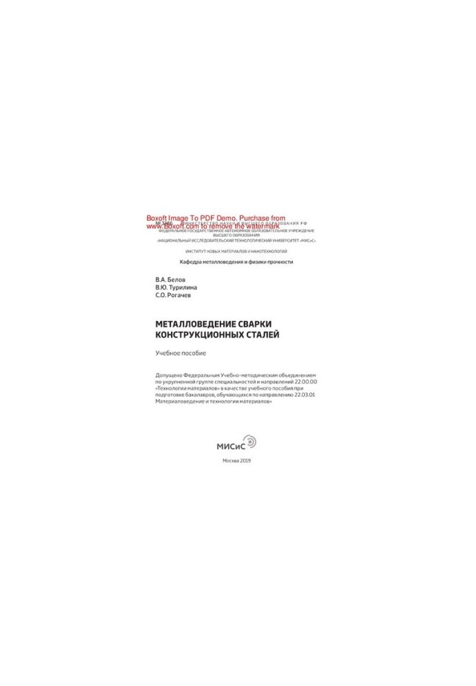 Metallurgy welding of structural steels. Training manual