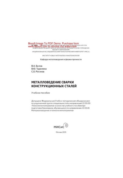 Metallurgy welding of structural steels. Training manual