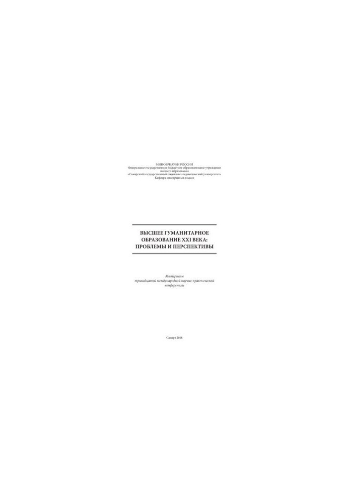 Higher humanities education of the XXI century: problems and prospects: Materials of the thirteenth international scientific and practical research