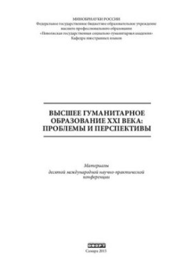 Вища гуманітарна освіта XXI століття: проблеми та перспективи: Матеріали десятої міжнародної науково-практичної конференції