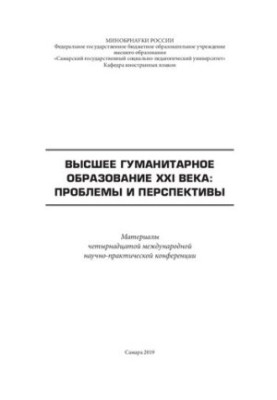 Higher humanities education of the XXI century: problems and prospects: Materials of the fourteenth international scientific and practical research