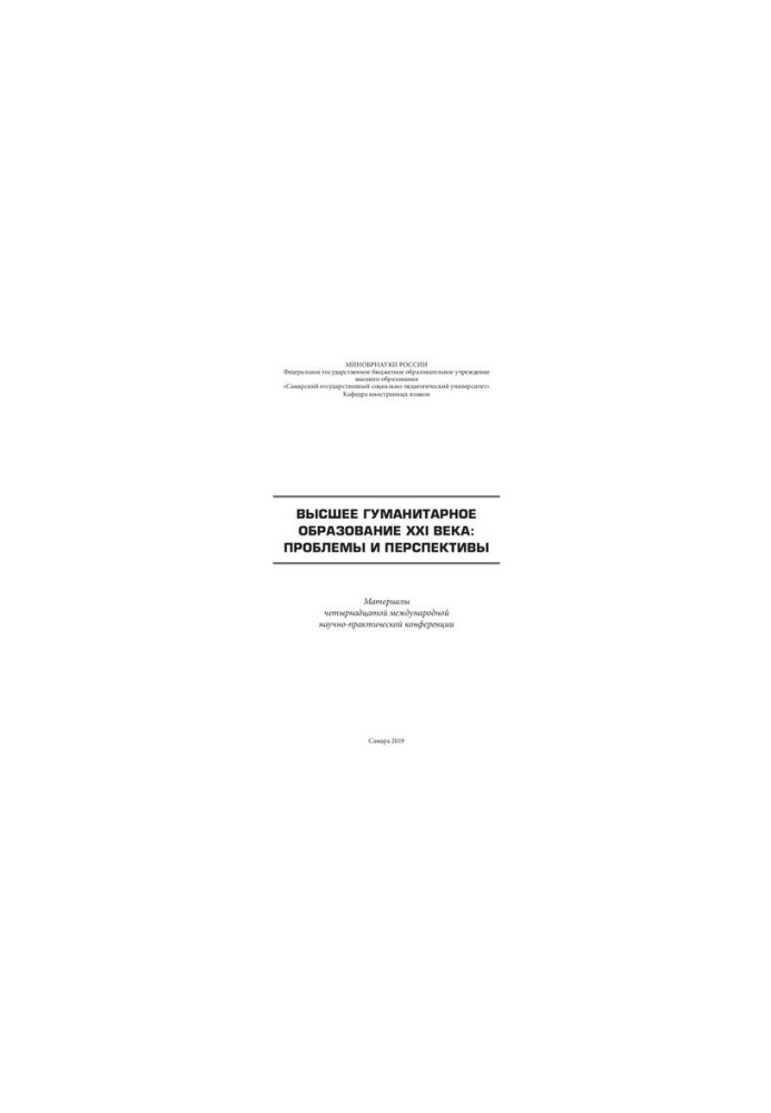 Higher humanities education of the XXI century: problems and prospects: Materials of the fourteenth international scientific and practical research