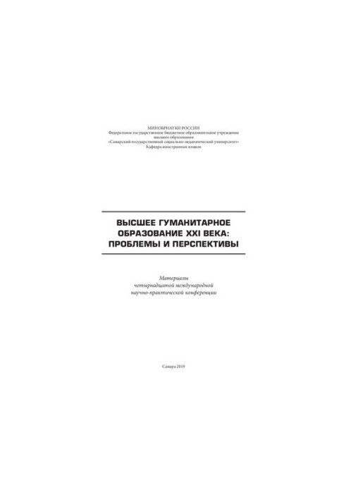 Higher humanities education of the XXI century: problems and prospects: Materials of the fourteenth international scientific and practical research