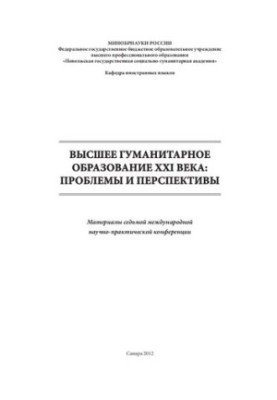 Вища гуманітарна освіта XXI століття: Проблеми та перспективи: Матеріали сьомої міжнародної науково-практичної конференції
