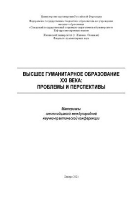 Вища гуманітарна освіта XXI століття: проблеми та перспективи. Матеріали шістнадцятої міжнародної науково-практичної конференції