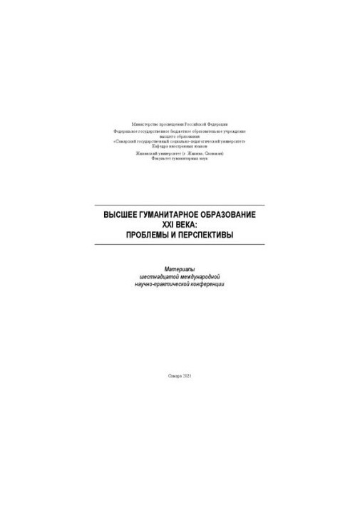 Вища гуманітарна освіта XXI століття: проблеми та перспективи. Матеріали шістнадцятої міжнародної науково-практичної конференції