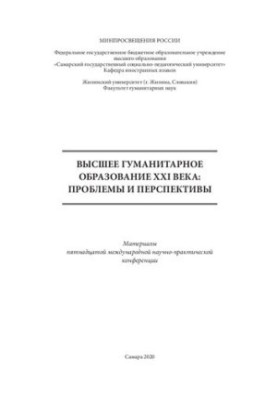 Вища гуманітарна освіта XXI століття: проблеми та перспективи. Матеріали п'ятнадцятої міжнародної науково-практичної конференції.