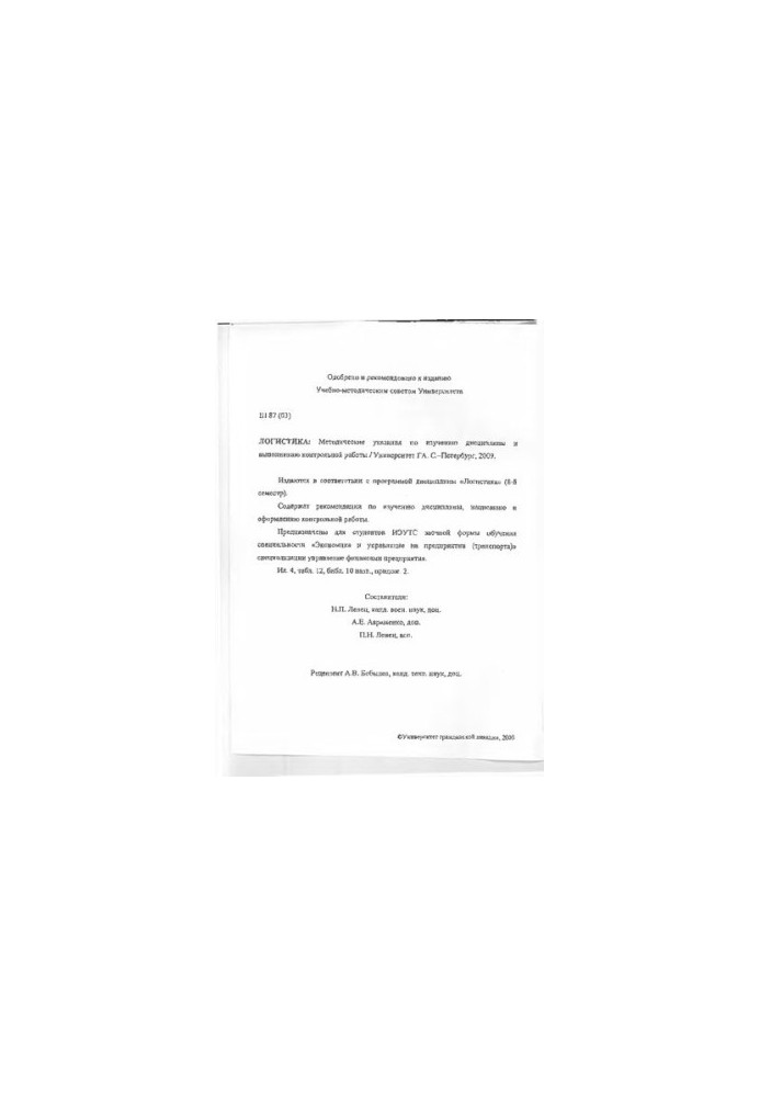 Логістика: Методичні вказівки для вивчення дисципліни та виконання контрольної роботи