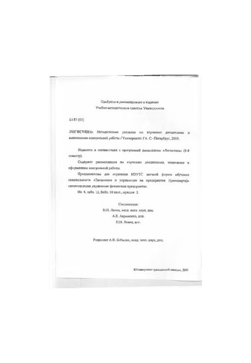 Логістика: Методичні вказівки для вивчення дисципліни та виконання контрольної роботи